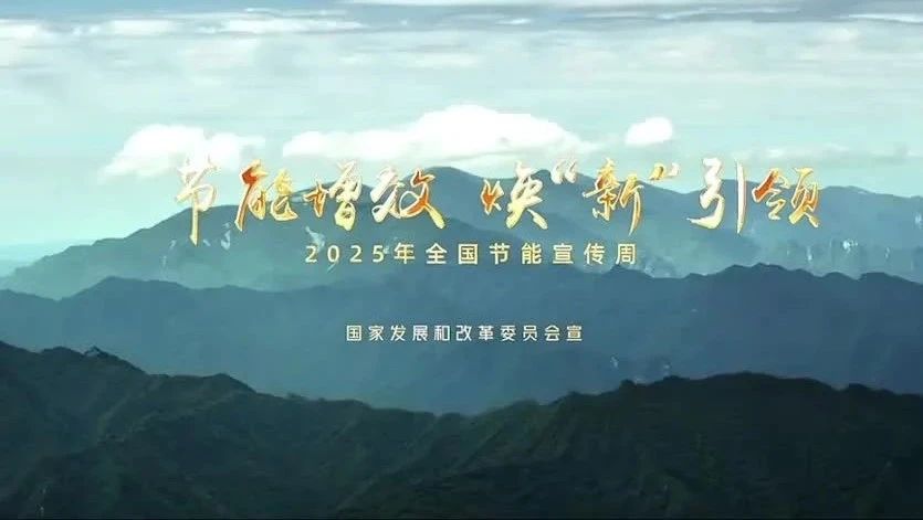 节能增效 换新引领 2025年全国节能宣传