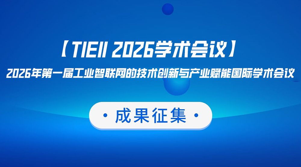 2026年第一届工业智联网的技术创新与产业赋能论文征集
