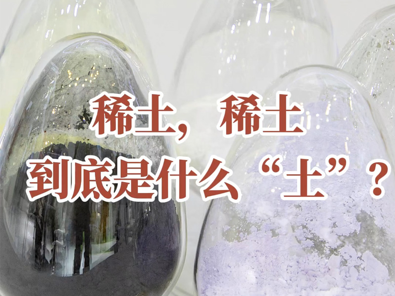 科普一下丨稀土，稀土，到底是什么“土”？