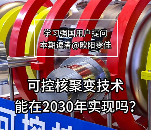 科普一下丨可控核聚变技术能在2030年实现吗？