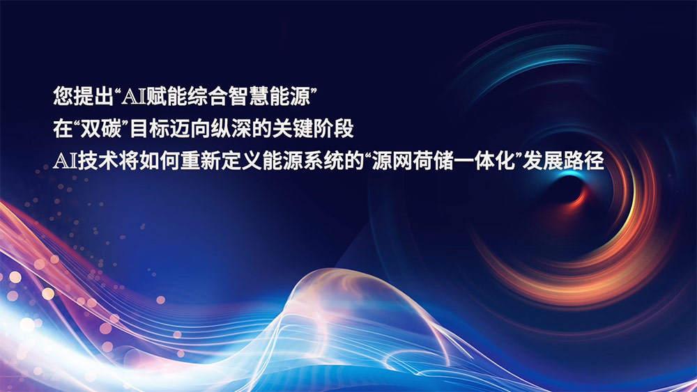AI助力能源体系迈向新形态新发展