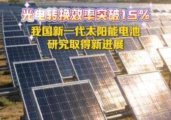 光电转换效率突破15%！我国新一代太阳能电池研究取得新进展
