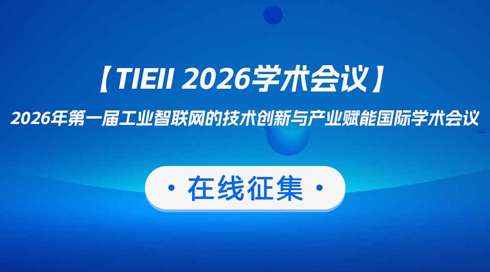 2026年第一届工业智联网的技术创新与产业赋能论文征集