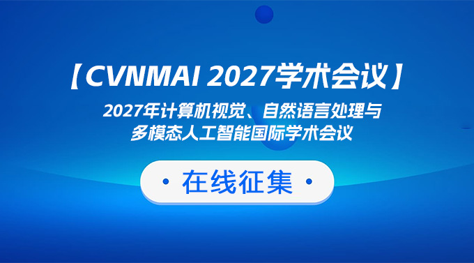 2027年计算机视觉、自然语言处理与多模态人工智能国际学术会议（CVNMAI 2027）