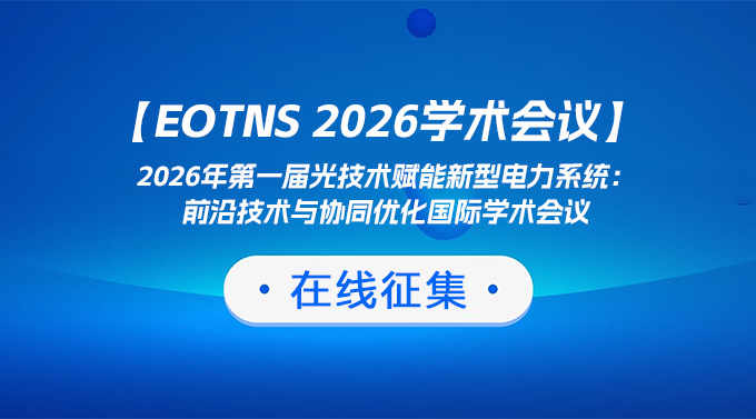 2026年第一届光技术赋能新型电力系统：前沿技术与协同优化国际学术会议（EOTNS 2026）