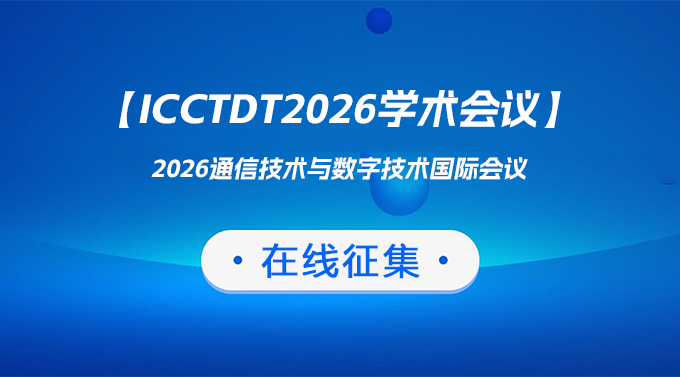 【ICCTDT2026】  2026通信技术与数字技术国际会议