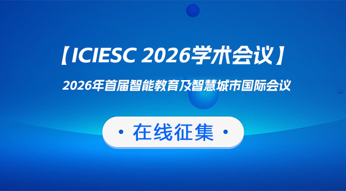 2026年首届智能教育及智慧城市国际会议（ICIESC 2026）