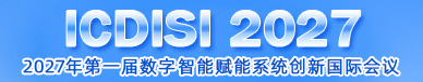 2027年第一届数字智能赋能系统创新国际会议  举办时间：2027 年6月1日 - 3日  地点：中国·长春