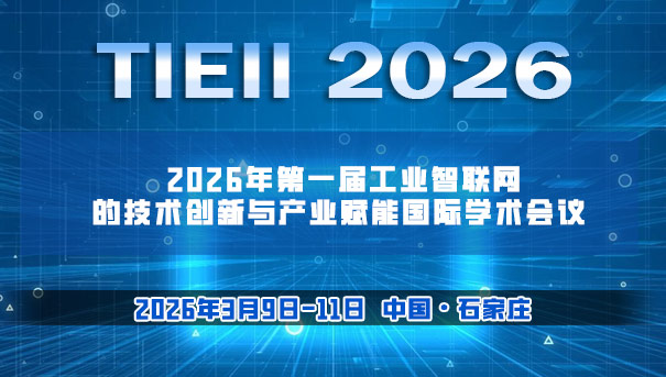 2026年第一届工业智联网的技术创新与产业赋能国际学术会议 （TIEII 2026）