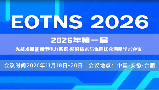 2026年第一届光技术赋能新型电力系统：前沿技术与协同优化国际学术会议（EOTNS 2026）