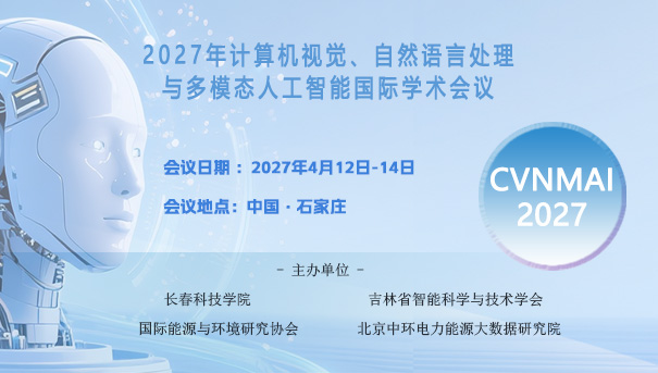 2027年计算机视觉、自然语言处理与多模态人工智能国际学术会议