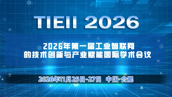 【TIEII学术会议直播】 2026年第一届工业智联网的技术创新与产业赋能国际学术会议 