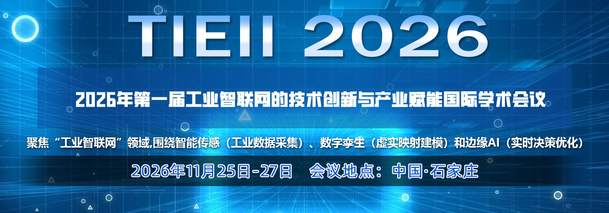 2026年第一届工业智联网的技术创新与产业赋能国际学术会议 （TIEII 2026）